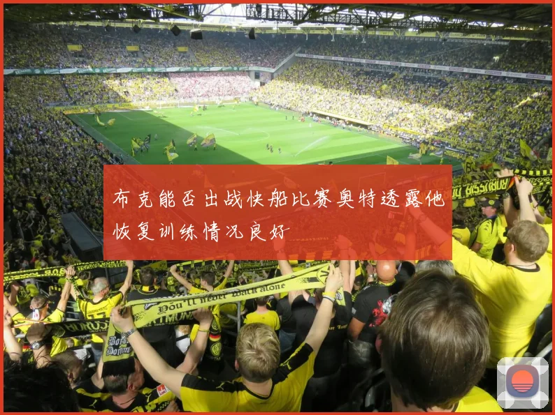 布克能否出战快船比赛奥特透露他恢复训练情况良好