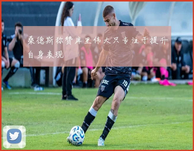 桑德斯称赞库里伟大只专注于提升自身表现