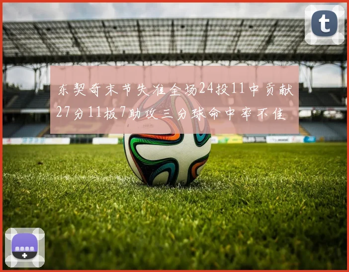 东契奇末节失准全场24投11中贡献27分11板7助攻三分球命中率不佳