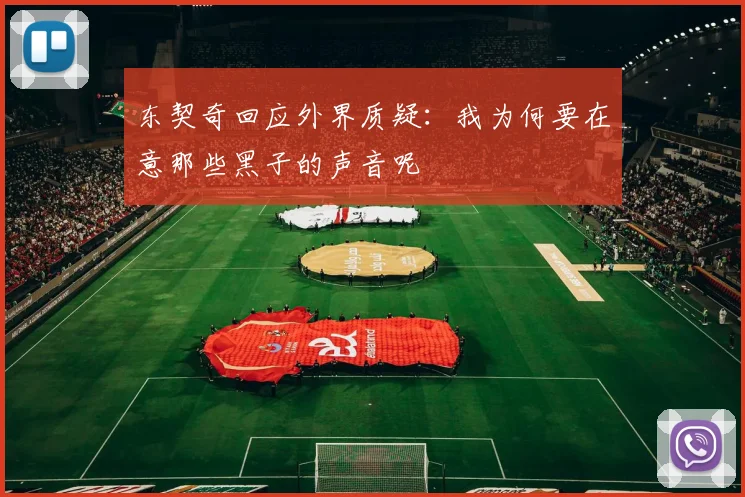 东契奇回应外界质疑：我为何要在意那些黑子的声音呢