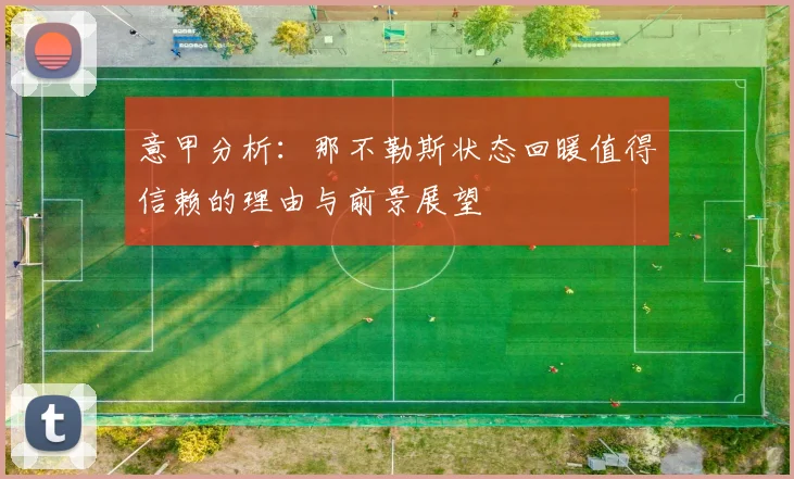 意甲分析：那不勒斯状态回暖值得信赖的理由与前景展望