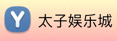 太子娱乐城 Logo